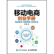 移動電商創業手冊：商業模式+創新思維+實戰方法