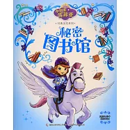 小公主蘇菲亞經典美繪系列：秘密圖書館