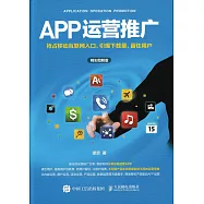 APP運營推廣：搶占移動互聯網入口、引爆下載量、留住用戶(精彩圖解版)