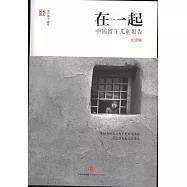 在一起：中國留守兒童報告