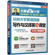 玩轉大學英語四級寫作與漢譯英e課堂(APP版)