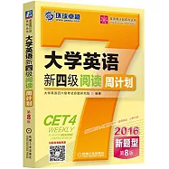 大學英語新四級閱讀周計划(第8版)