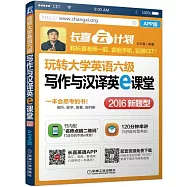 玩轉大學英語六級寫作與漢譯英e課堂(APP版)