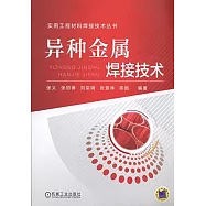 異種金屬焊接技術