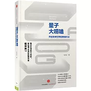 量子大嘮嗑：開啟未來世界的思維方式