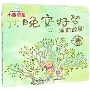 小熊維尼晚安好夢睡前故事(1)