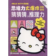 凱蒂貓思維力大爆炸訓練游戲：猜猜猜，推理力