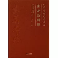 中國藝術研究院文學藝術創作研究院藝術家系列作品集：張龍新畫集