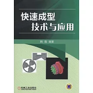 快速成型技術與應用