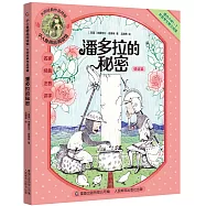 小人魚精品閱讀館·大師經典作品特輯：潘多拉的秘密