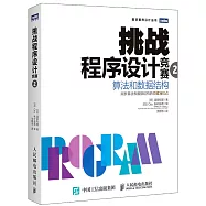 挑戰程序設計競賽 2：算法與數據結構