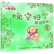 小熊維尼晚安好夢睡前故事(2)