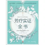 芳療實證全書