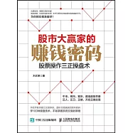 股市大贏家的賺錢密碼：股票操作三正操盤術