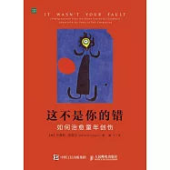 這不是你的錯:如何治愈童年創傷