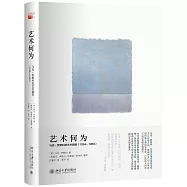 藝術何為：馬克·羅斯科的藝術隨筆(1934-1969)