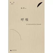 呼吸:音樂就在我們的身體里