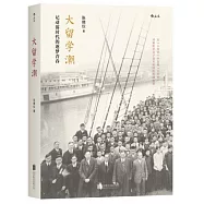 大留學潮：記動盪時代的逐夢青春