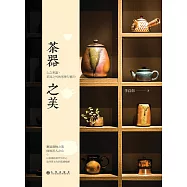 茶器之美
