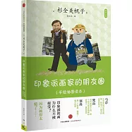 印象派畫家的朋友圈