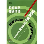 超越套路的劇作法