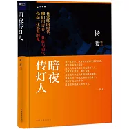暗夜傳燈人