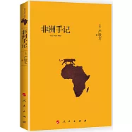 非洲手記