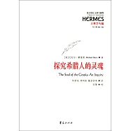 探究希臘人的靈魂