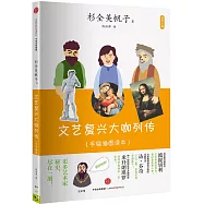 文藝復興大咖列傳(手繪插圖讀本)