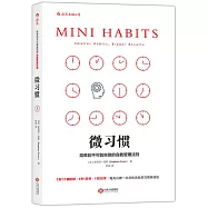微習慣：簡單到不可能失敗的自我管理法則