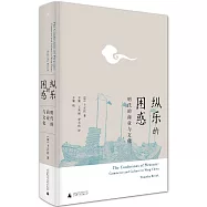 縱樂的困惑：明代的商業與文化