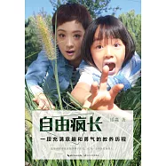 自由瘋長：一段充滿意趣和勇氣的教養歷程