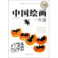中國繪畫一本通