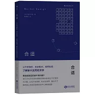 合適：從升學擇校、相親配對、牌照拍賣了解新興實用經濟學