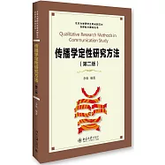 傳播學定性研究方法(第二版)