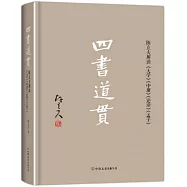四書道貫：陳立夫解讀《大學》《中庸》《論語》《孟子》
