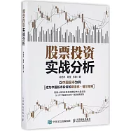 股票投資實戰分析