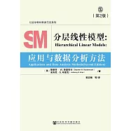 分層線性模型：應用與數據分析方法(第2版)