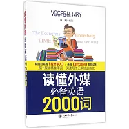讀懂外媒必備英語2000詞