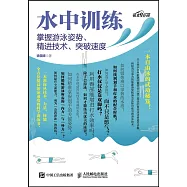 水中訓練：掌握游泳姿勢、精進技術、突破速度