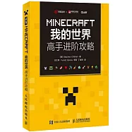 MINECRAFT我的世界，高手進階攻略
