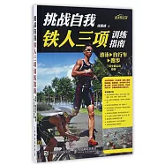 挑戰自我：鐵人三項訓練指南