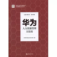 華為人力資源管理方法論