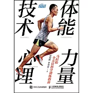 馬拉松全方位科學訓練指南：體能 力量 技術 心理