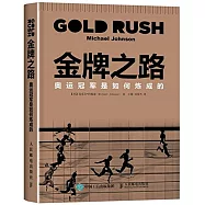 金牌之路：奧運冠軍是如何煉成的