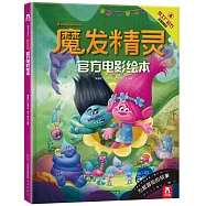魔發精靈&middot;官方電影繪本
