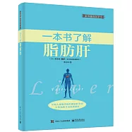一本書了解脂肪肝