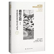 霸權之後：世界政治經濟中的合作和紛爭(增訂版)