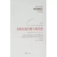 蘇格拉底問題與現代性--施特勞斯講演與論文集(卷二)(增訂本)