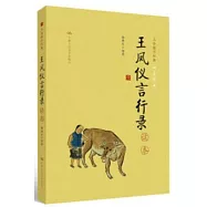 王鳳儀言行錄讀本